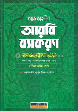 আত তাহসীন আরবি ব্যাকরণ - অষ্টম শ্রেণি image