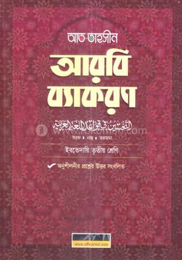 আত তাহসীন আরবি ব্যাকরণ ইবতেদায়ী - ৩য় শ্রেণী image