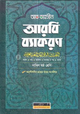 আত তাহসীন আরবি ব্যাকরণ - ষষ্ঠ শ্রেণি image