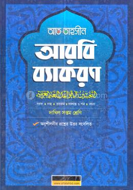 আত তাহসীন আরবি ব্যাকরণ - সপ্তম শ্রেণি image