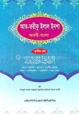 আত-তরীকু ইলাল ইনশা (জামাত-শরহে বেকায়া) - ৩য় খণ্ড image