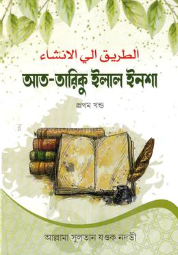 আত-তারিকু ইলাল ইনশা-১ (বাংলা) জামাত-শরহে জামী - নোট