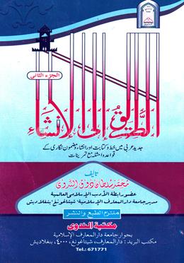 আত-তারিকু ইলাল ইনশা-২ (আরবী) শরহে জামী 