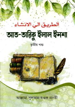 আত-তারিকু ইলাল ইনশা-৩ (বাংলা) - শরহে বেকায়া image