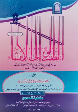 আত-তারীকু ইলাল ইনশা ৩য় খন্ড (মতন কিতাব) - আরবী image