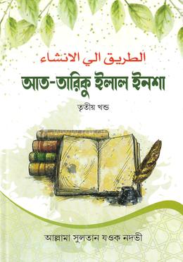 আত-তারিকুল ইলাল ইনশা-৩ (বাংলা) জামাত- শরহে - বেকায়া (নোট)