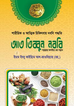 আত-তিব্বুন নববি সাল্লাল্লাহু আলাইহে ওয়াসাল্লাম