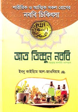 আত তিব্বুন নববি (সা.) image