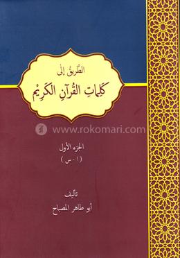 আত্-ত্বরীকু ইলা কালিমাতিল কুর আনিলকারীম - ১ম খণ্ড image