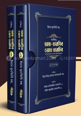 সংক্ষিপ্ত আত-তারগিব ওয়াত তারহিব (দুই খণ্ড, প্রিমিয়াম কোয়ালিটি) 