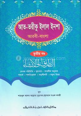 আত-তারীক ইলাল ইনশা (জামাত-শরহে বেকায়া) (এক কালার) - ৩য় খণ্ড