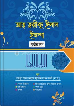আত্-ত্বরীকু ইলাল ইনশা - তৃতীয় ভাগ