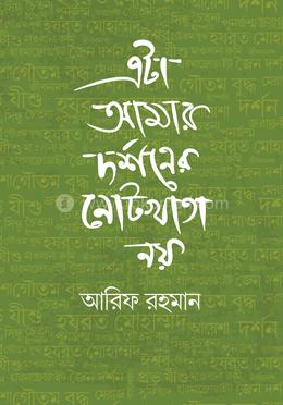 এটা আমার দর্শনের নোটখাতা নয় image