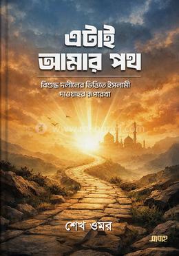 এটাই আমার পথ image