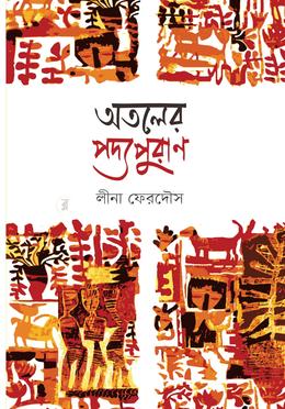 অতলের পদ্মপুরাণ image