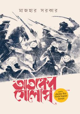 আতঙ্কের গোলাপ image