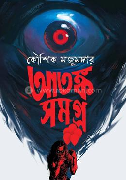 আতঙ্ক সমগ্র image