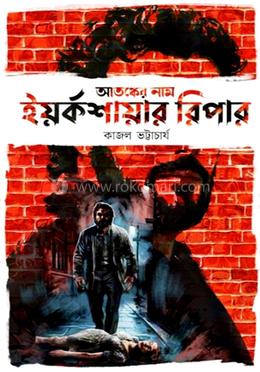 আতঙ্কের নাম ইয়র্কশায়ার রিপার