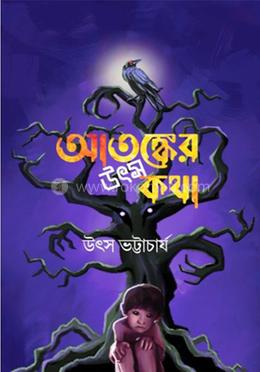 আতঙ্কের উৎসকথা image