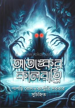 আতঙ্কের কালরাত্রি 