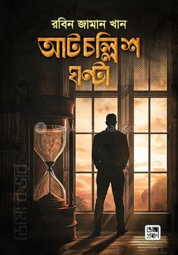 আটচল্লিশ ঘণ্টা image