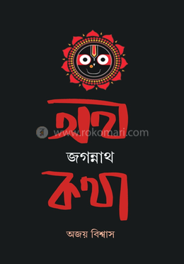 অথ জগন্নাথ কথা image