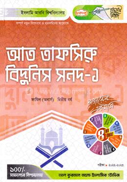 আত তাফসিরু বিদুনিস সনদ - ১ ফাযিল ২য় বর্ষ