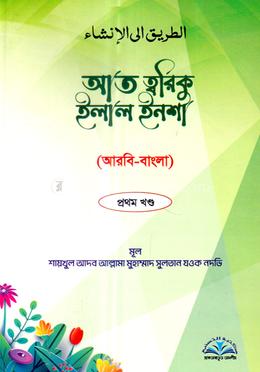 আত ত্বরিকু ইলাল ইনশা - আরবি-বাংলা প্রথম খণ্ড image