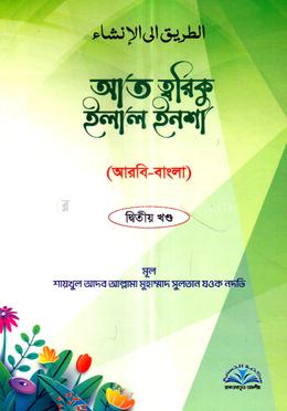 আত ত্বরিকু ইলাল ইনশা ২য় খন্ড - আরবি-বাংলা image