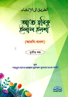 আত ত্বরিকু ইলাল ইনশা ৩য় খন্ড - আরবি-বাংলা image