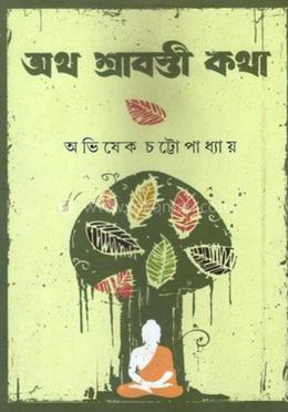 অথ শ্রাবস্তী কথা