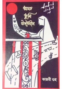 অথচ তুমি উদাসীন