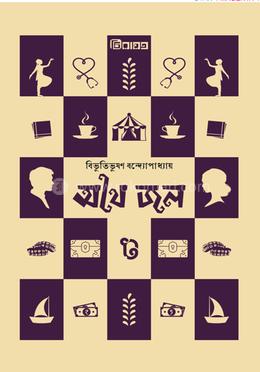 অথৈ জল image