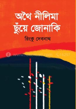 অথৈ নীলিমা ছুঁয়ে জোনাকি image