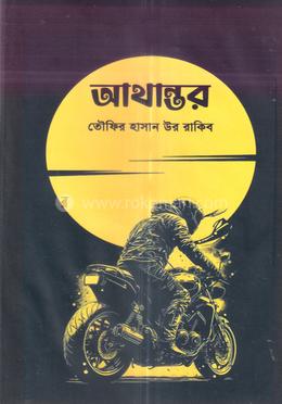 আথান্তর