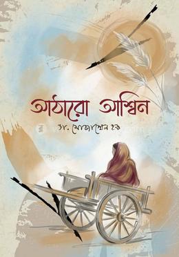 আঠারো আশ্বিন