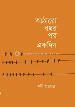 আঠারো বছর পর একদিন image