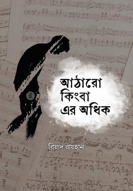 আঠারো কিংবা এর অধিক image