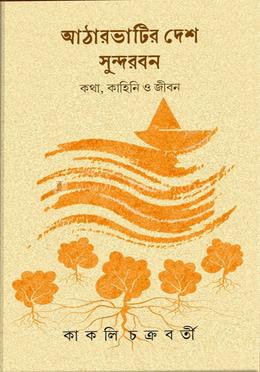 আঠারভাটির দেশ সুন্দরবন image