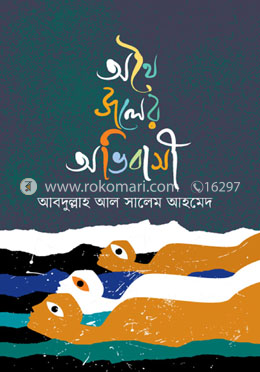 অথৈ জলের অভিবাসী