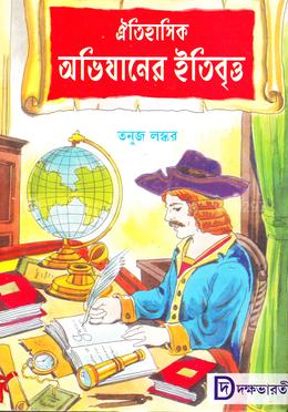 ঐতিহাসিক অভিযানের ইতিবৃত্ত image