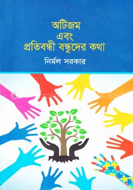 অটিজম এবং প্রতিবন্ধী বন্ধুদের কথা image