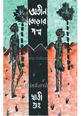 অতীন তোড়ার গল্প