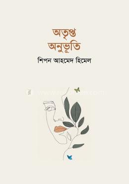 অতৃপ্ত অনুভূতি