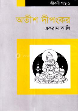 অতীশ দীপঙ্কর