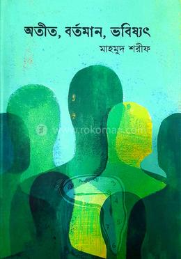 অতীত, বর্তমান, ভবিষ্যৎ image