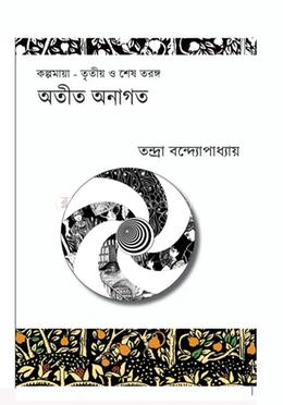 অতীত অনাগত