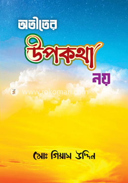 অতীতের উপকথা নয়