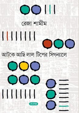 আটকে আছি লাল টিপের সিগন্যালে image