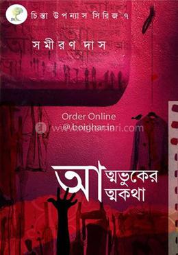 আত্মভুকের আত্মকথা